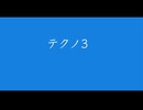 【デュパオン#2】　テクノ3
