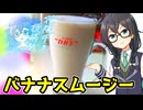 ちふゆごはん #バナナスムージー【ソフトウェアトークキッチン】【花隈千冬投稿祭2025夏】
