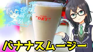 ちふゆごはん #バナナスムージー【ソフトウェアトークキッチン】【花隈千冬投稿祭2025夏】