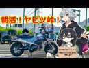 夏の朝活って気持ちいと思うじゃん？【VOICEPEAK車載】