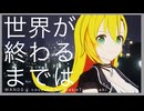世界が終わるまでは covered by 弦巻マキ