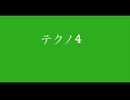 【デュパオン#2】　テクノ4