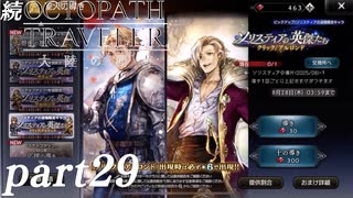 【ゆっくり実況】続オクトパストラベラー大陸の覇者 -Part29-【クリック/アルロンドガチャ】