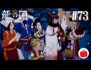 【実況】龍の国 ルーンファクトリーを初見で遊ぶいも【#73】※ネタバレあり