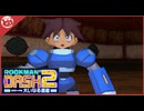 【ロックマンDASH2】完全初見！まさかの服脱げイベント！？実況】part6