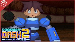 【ロックマンDASH2】完全初見！まさかの服脱げイベント！？実況】part6