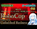 【RoboCop：Rogue City - Unfinished Business】クールなロボ２-第２話-【VOICEVOX実況プレイ】