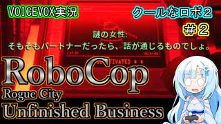 【RoboCop：Rogue City - Unfinished Business】クールなロボ２-第２話-【VOICEVOX実況プレイ】