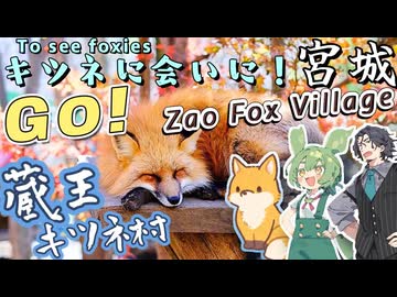 キツネの秘境：蔵王キツネ村のご紹介！【VOICEPEAK】