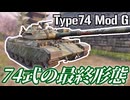 最高のDPMを変態的な精度でお届け！ Type 74 Mod G 異世界WoT戦記#12