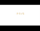 【デュパオン#2】　テクノ5