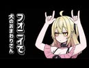 「フォニィで犬のおまわりさん」/uMRI feat. 本嘉納永寿（ほんかのえーす）［ACE Studio］