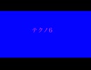 【デュパオン#2】　テクノ6