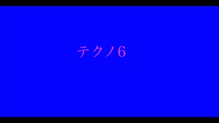 【デュパオン#2】　テクノ6