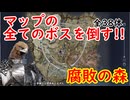 【ELDEN RING NIGHTREIGN】1度にマップのボスをすべて倒す！【腐敗の森編】