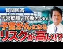 【質問回答】子宮筋腫と診断されたのですが子宮がんになるリスクが高いのでしょうか？