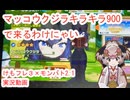 144　けもフレ3×モンバト「マッコウクジラキラキラ900で欲しいの巻」