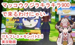 144　けもフレ3×モンバト「マッコウクジラキラキラ900で欲しいの巻」