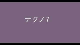 【デュパオン#2】　テクノ7