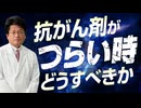 抗がん剤がつらい…そんな場合続けるべき？止めるべき？