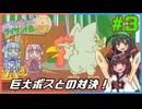 【琴葉姉妹とライサント島の伝説】東北姉妹が琴葉姉妹のゲームを解説実況するよ！#3【東北きりたん＆東北ずん子実況プレイ】