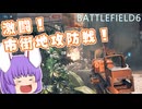 【BF6】うどんげ部隊のBF6！ Part1【ゆっくり実況】