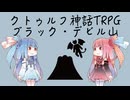 【クトゥルフ神話TRPG】絶版超高難易度登山デストラップシナリオのブラック・デビル山を解説してみた