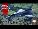 【WarThunder RB/CoeFont実況】Mirage IIIS C.70　自作スキンじゃないけどWarThunder part.57
