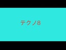 【デュパオン#2】　テクノ8