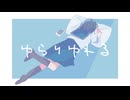 ゆらりゆれる / inu_san feat.初音ミク