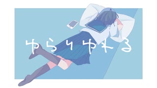 ゆらりゆれる / inu_san feat.初音ミク