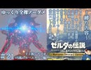 『9種の縛りプレイ＃21』ノーダメージで風のカースガノンに割と苦戦する全裸リンク【ゼルダの伝説ブレスオブザワイルドswitch２エディション/ゆっくり実況】