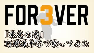 【サザン】「栄光の男」を野球選手名で歌ってみた【長嶋茂雄】