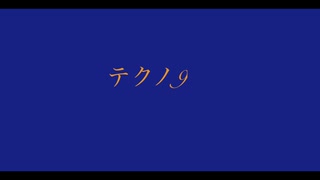 【デュパオン#2】　テクノ9