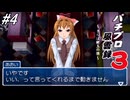 【パチンコパラダイス11】パチンコ好きなゲーム実況者が「パチプロ風雲録3」を実況プレイしてみる！なぎさ様から銀玉会館に言って来て！と言われた銀玉の狼の決断とは（なぎさ様ルート）！？#4【懐パチ】
