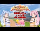 【ウマ娘】長距離リグヒ シルバー帯【琴葉姉妹実況】
