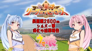【ウマ娘】長距離リグヒ シルバー帯【琴葉姉妹実況】