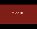 【デュパオン#2】　テクノ10