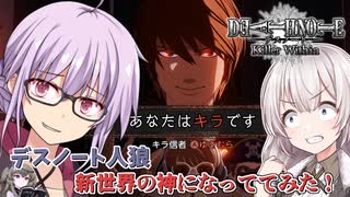 【DEATH NOTE Killer Within】デスノート人狼!!人狼が苦手なゆかりさんが新世界の髪ではなく神になる話【VOICEROID実況】