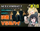 【ACECOMBAT7】宮舞モカさんと弦巻マキさんが戦闘機パイロットになってドンパチするゲームを実況するようです。#18【VOICEPEAK実況】