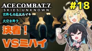 【ACECOMBAT7】宮舞モカさんと弦巻マキさんが戦闘機パイロットになってドンパチするゲームを実況するようです。#18【VOICEPEAK実況】