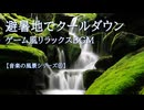 【音楽の風景シリーズ⑥】  ゲーム音楽風　避暑地でクールダウン　曲「聖域 ～清流のふるさと～」 渓流の音とともに