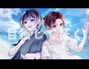 【幼馴染と】Surges 歌ってみた
