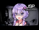 日本に実在する事故物件を監視するホラーゲーム『 日本事故物件監視協会 』_前編【VOICEROID実況/結月ゆかり・紲星あかり】