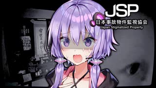 日本に実在する事故物件を監視するホラーゲーム『 日本事故物件監視協会 』_前編【VOICEROID実況/結月ゆかり・紲星あかり】