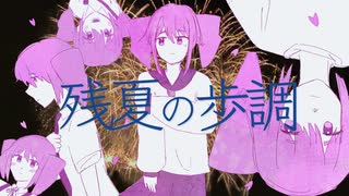 残夏の歩調/重音テトSV