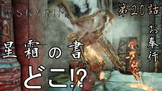 第20話【The Elder Scrolls V Skyrim】最後の星霜の書を求めて『ドーンガード 第9話』【お奉行】