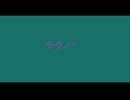 【デュパオン#2】　テクノ12