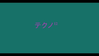【デュパオン#2】　テクノ12