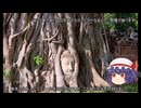 ゆっくり東南アジア放浪記4　タイはアユタヤを旅してみませんか？#1